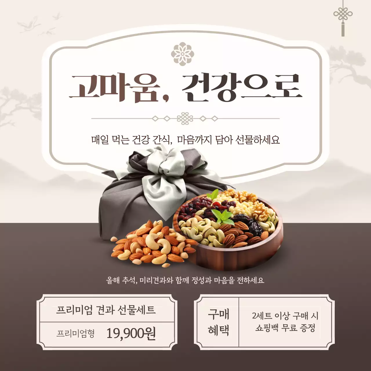 베이지 전통 견과류 선물세트 홍보