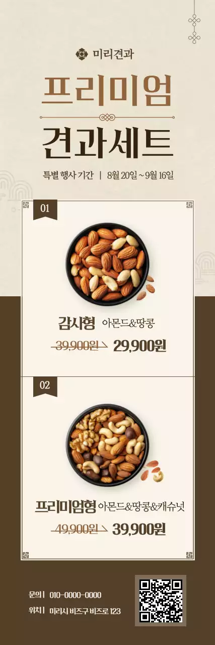 베이지 클래식 견과류 프로모션