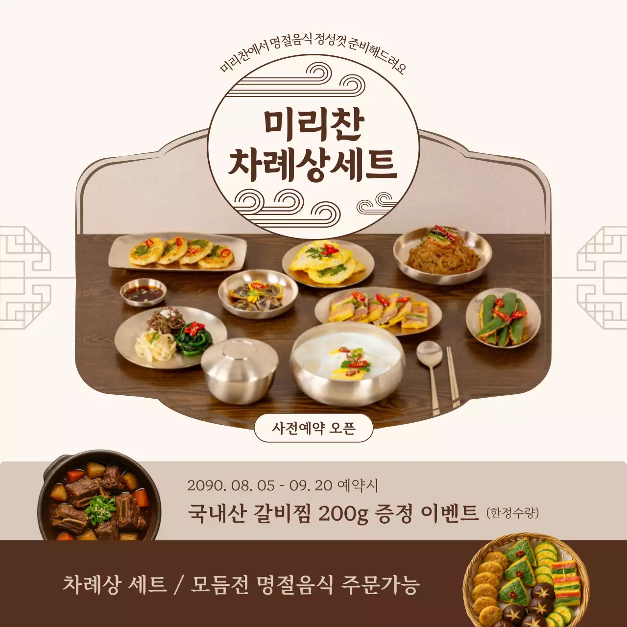 베이지 전통 명절음식 광고