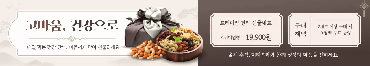 베이지 전통 견과류 선물세트 홍보