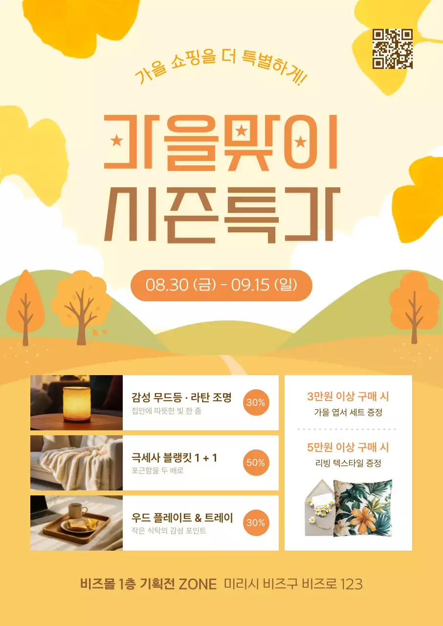 노랑 모던 가을 쇼핑 프로모션