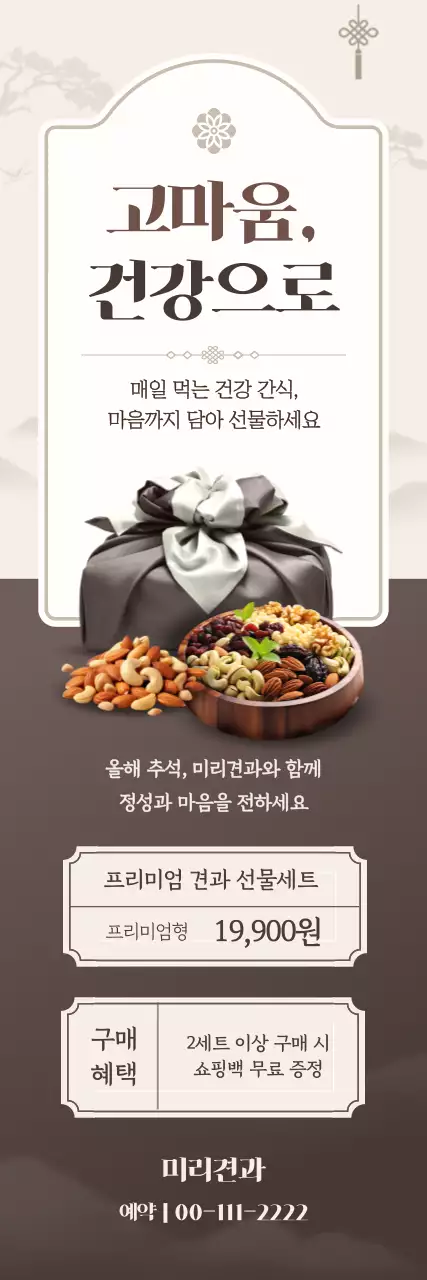 베이지 전통 견과류 선물세트 홍보