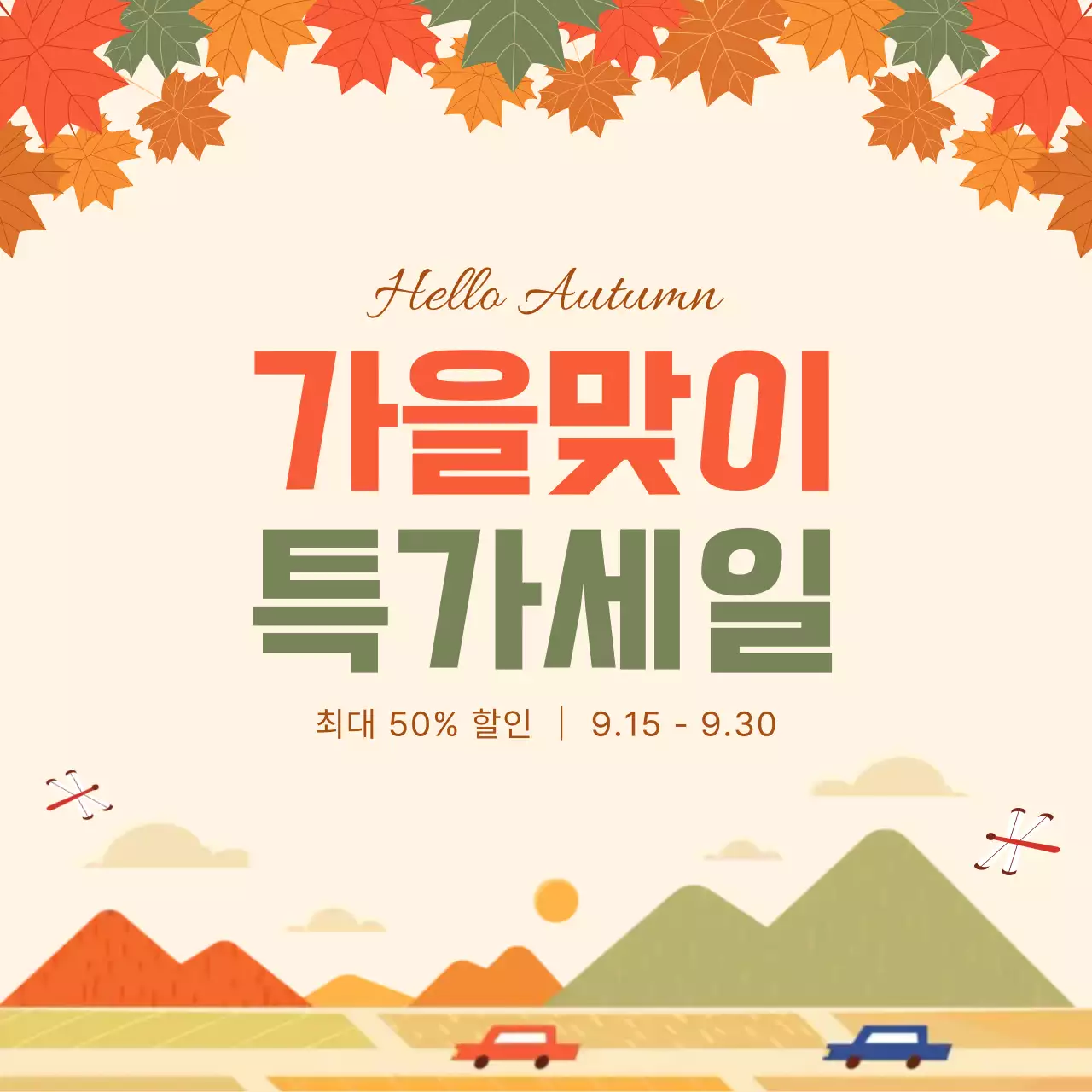 주황색 아기자기한 가을 세일 프로모션