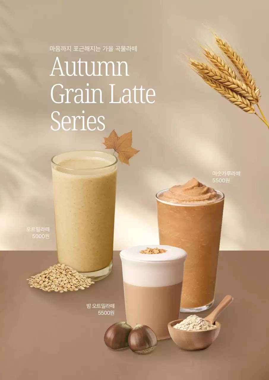 가을 곡물라떼 포스터