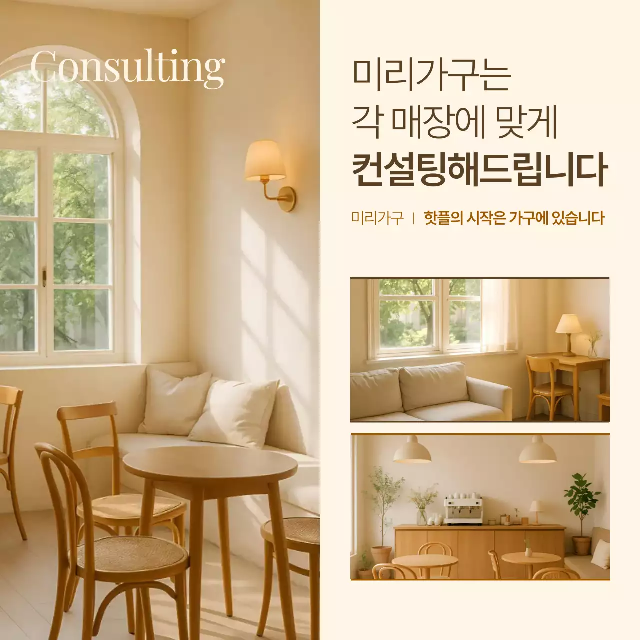 베이지 모던 인테리어 컨설팅 홍보