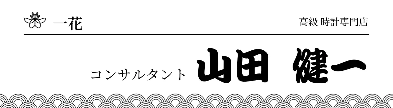 白黒 シンプル ビジネス 名札 小売業和風