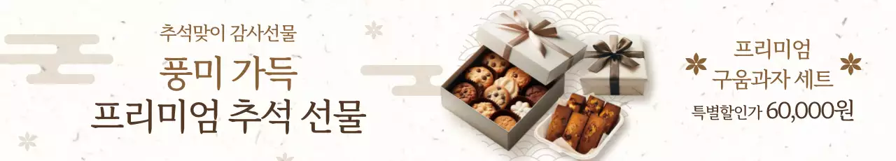 베이지 전통 추석 선물 홍보