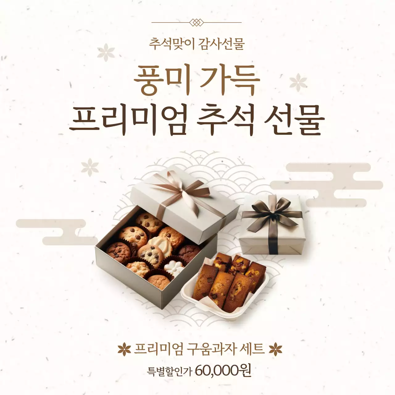 베이지 전통 추석 선물 홍보