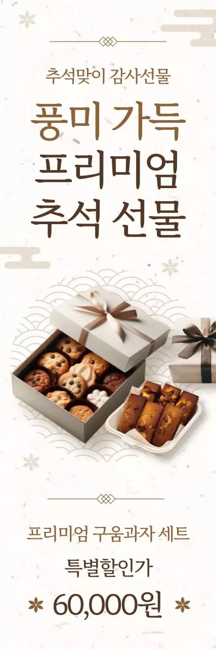 베이지 전통 추석 선물 홍보