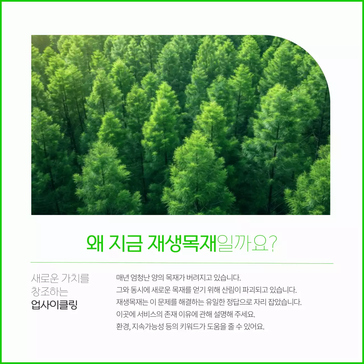 연두 모던 환경 캠페인