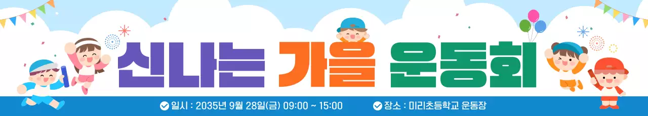 블로 귀여운 어린이 가을 운동회