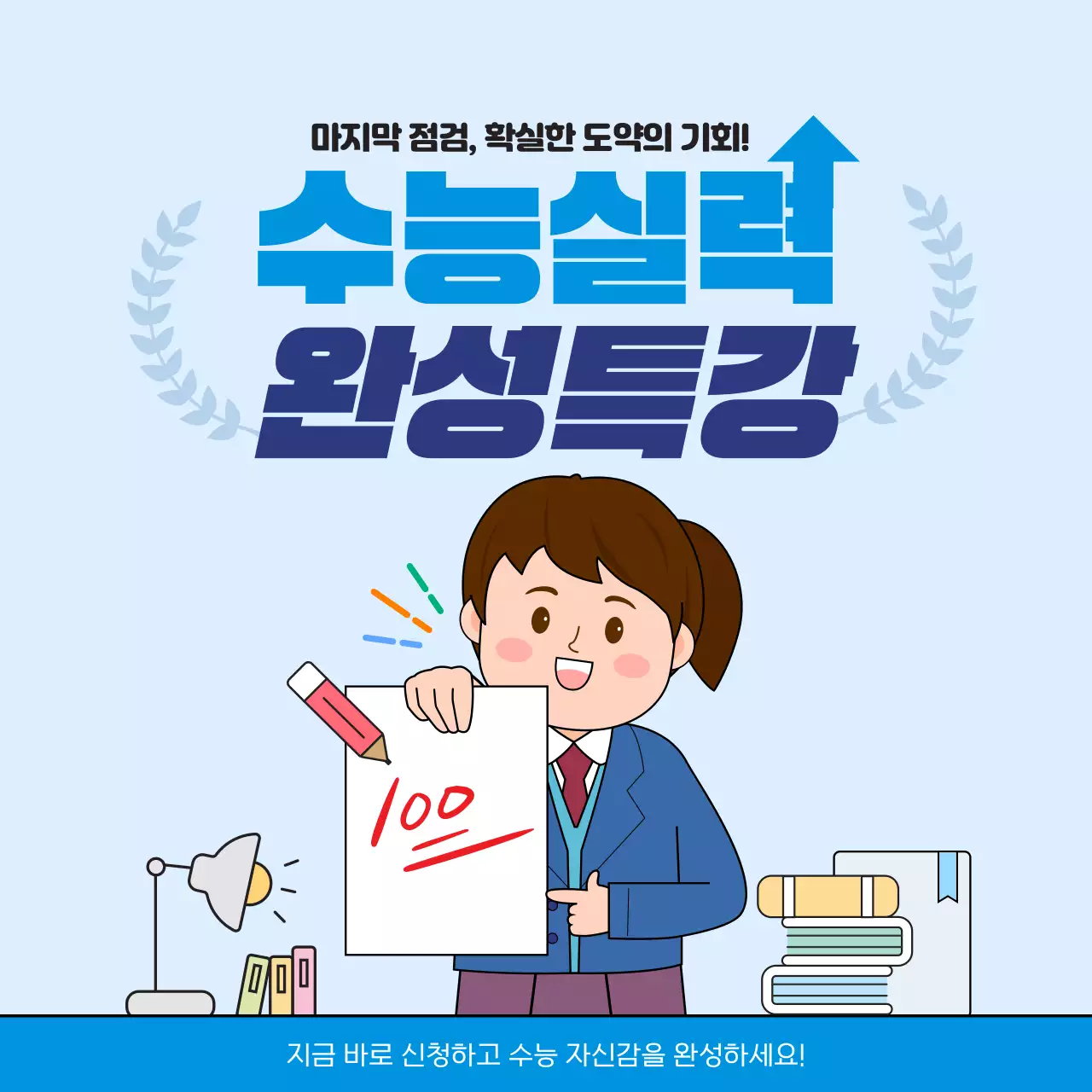 블루 심플 수능실력 완성 특강