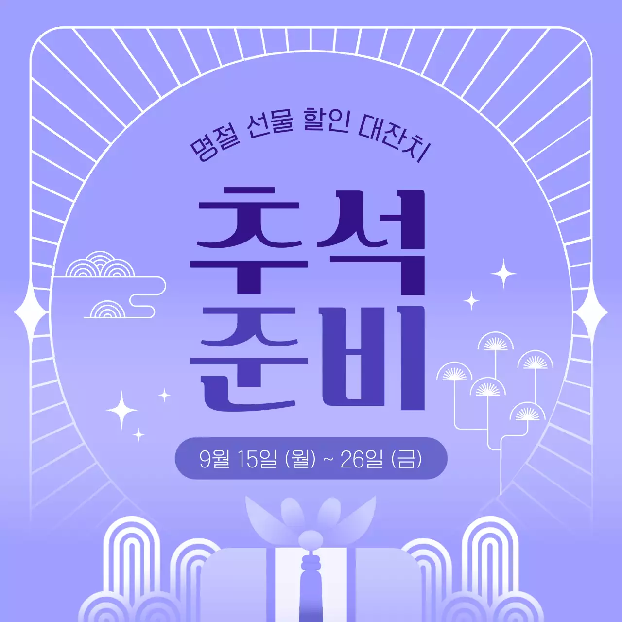 연보라 전통 추석 선물 할인