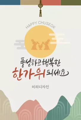 베이지 전통 추석 인사