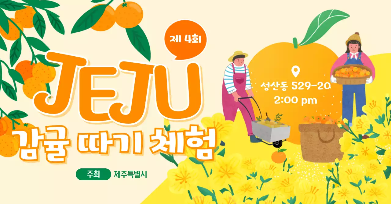 주황 아기자기한 농업 체험 홍보