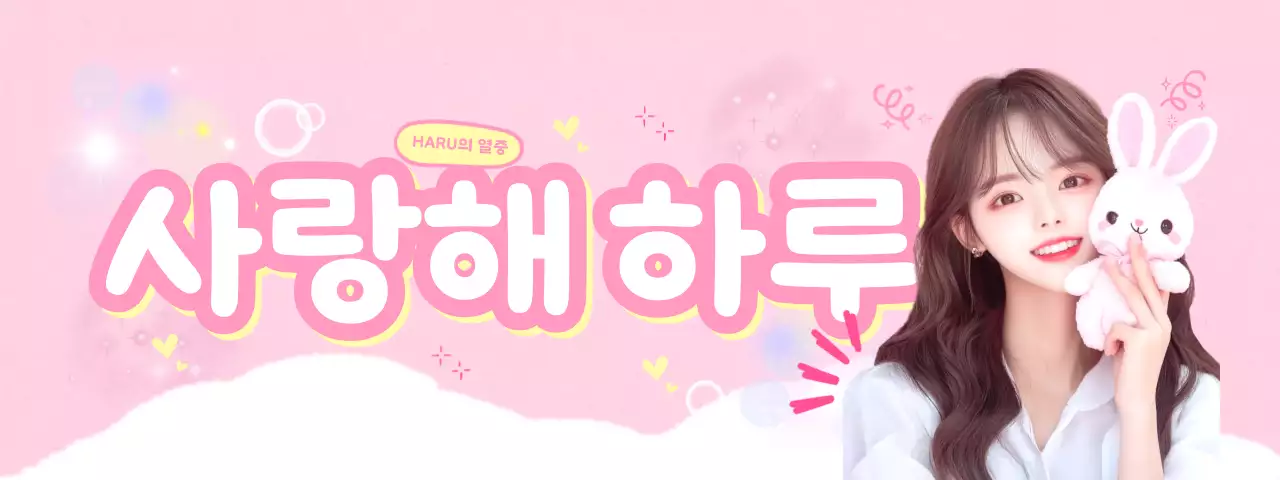 핑크 아기자기한 소녀 짤