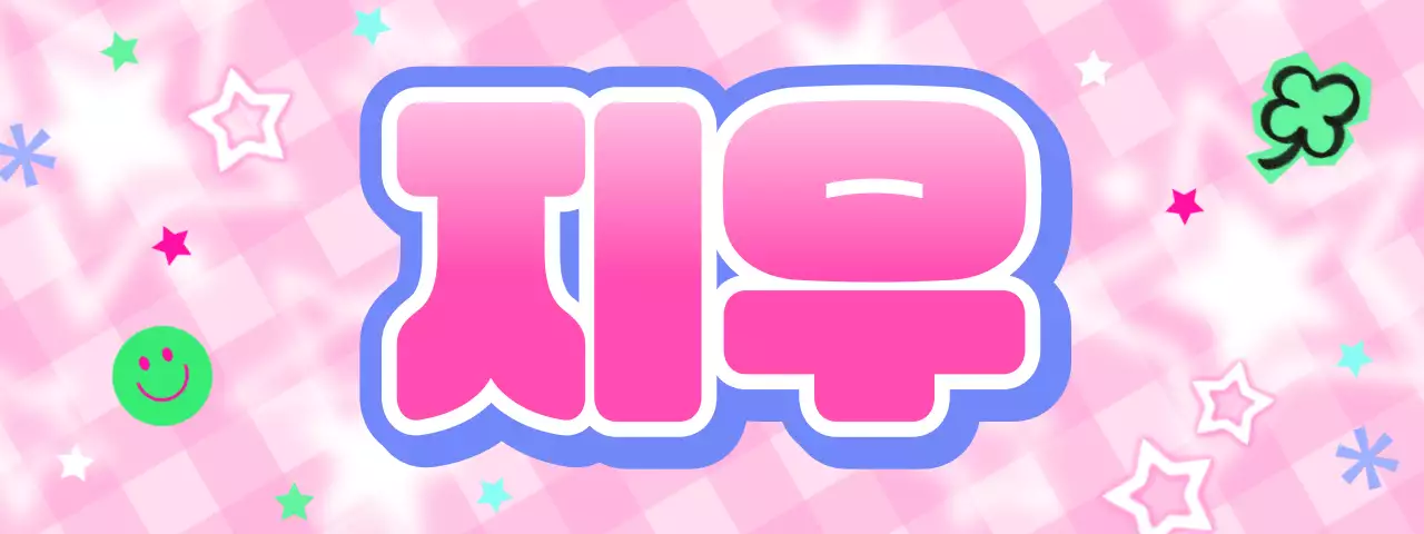 핑크 아기자기한 그래픽 디자인 스티커