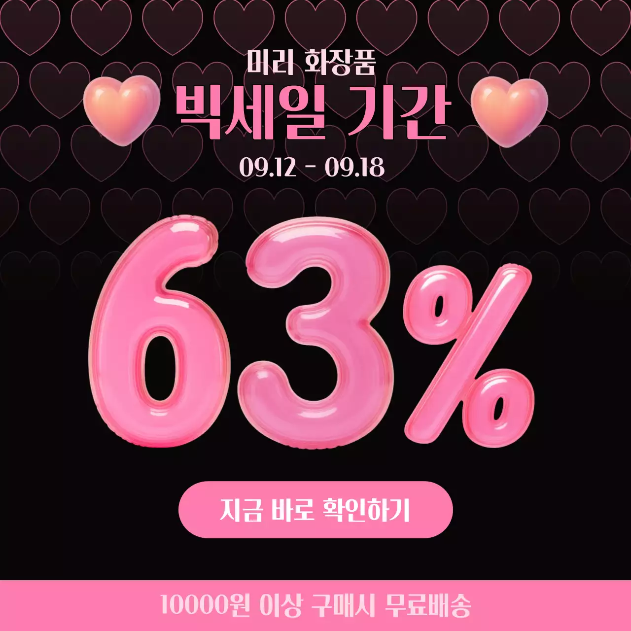 핑크 팝 세일 프로모션