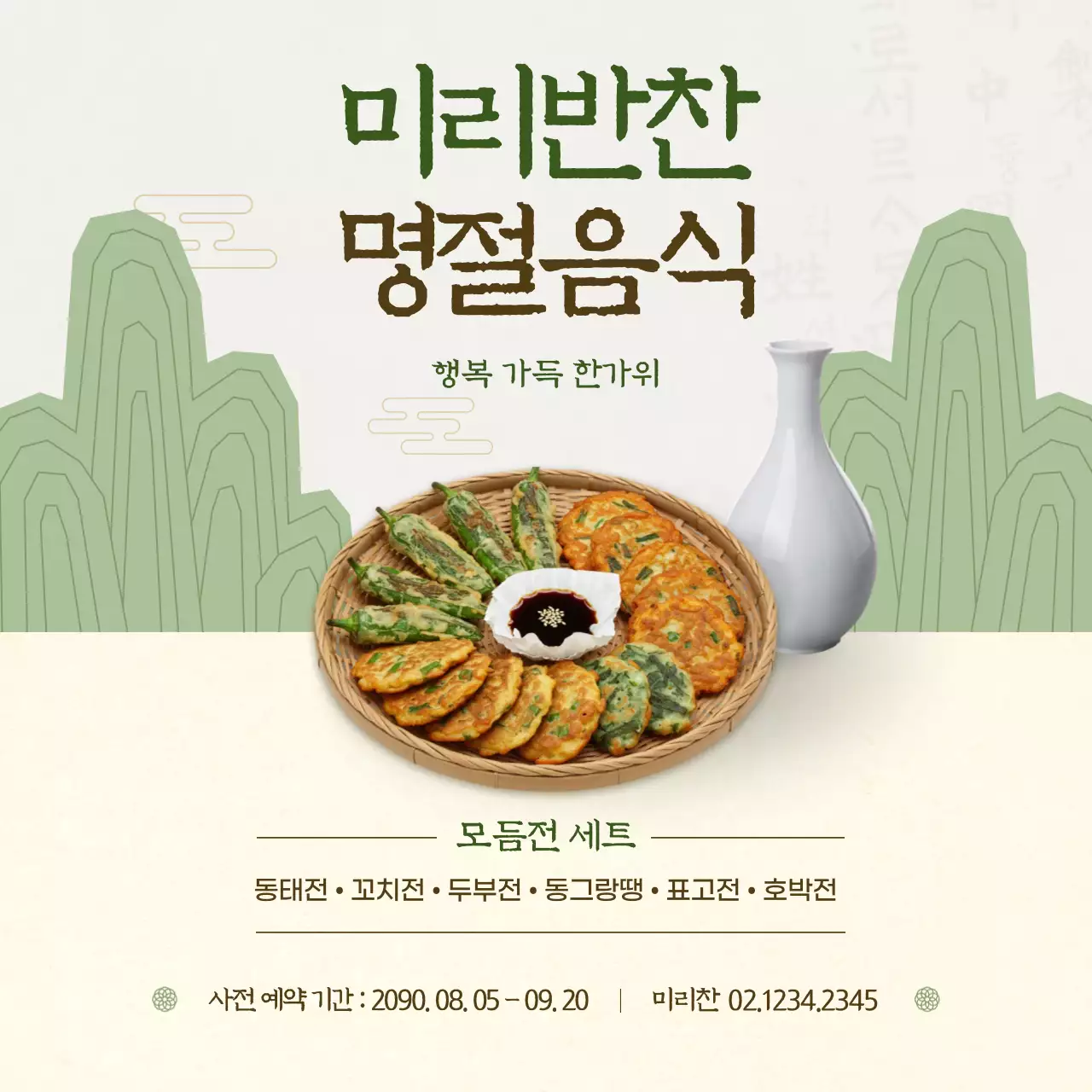 베이지 전통 명절 음식 홍보