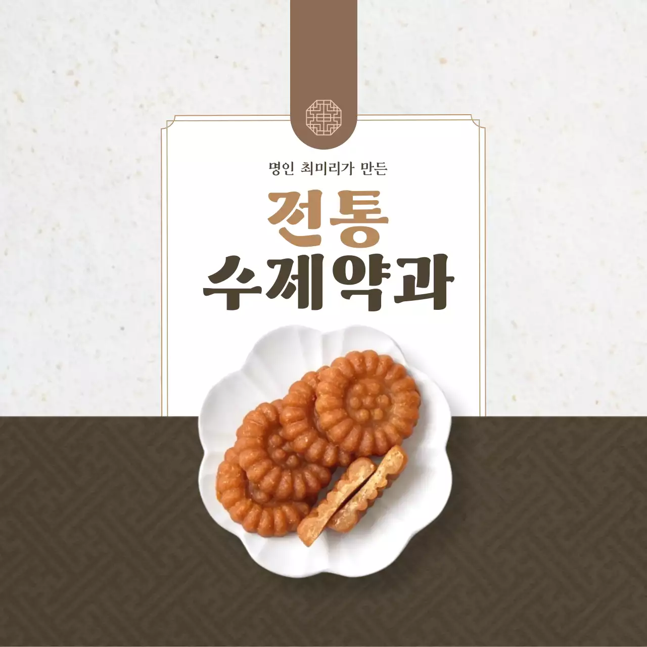 갈색 전통 디저트 광고