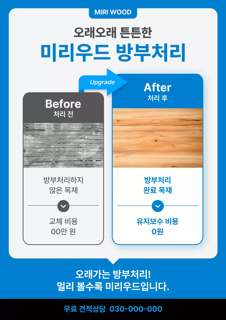 파랑 깔끔 목재 처리 광고