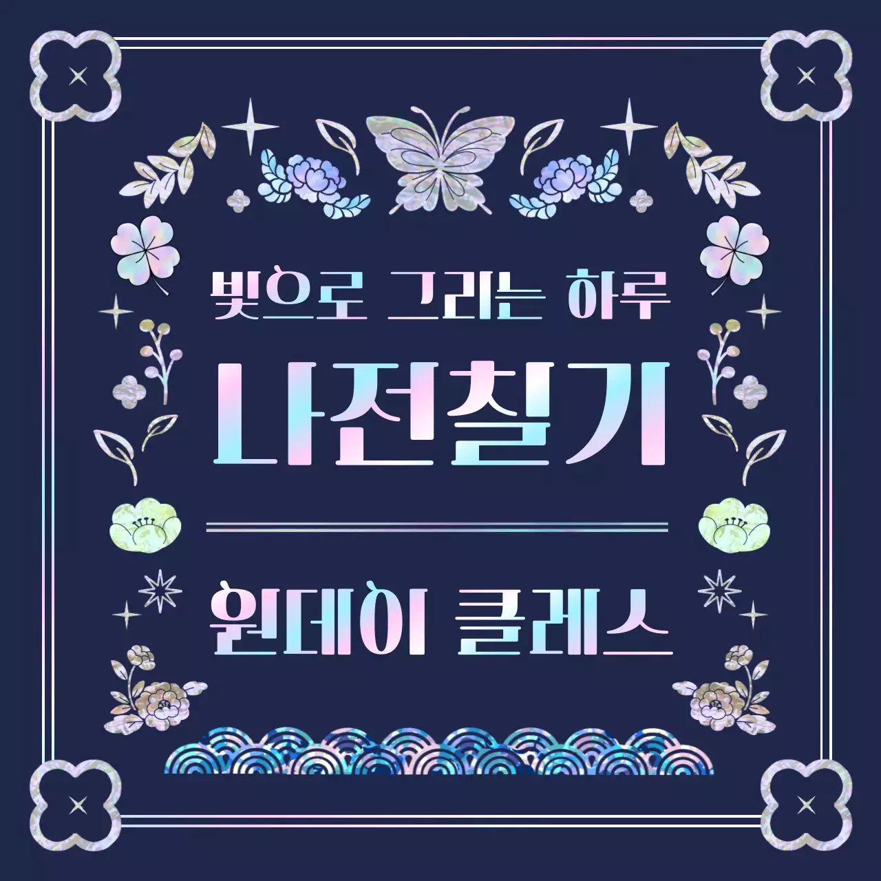 남색의 전통 자개 나전칠기 공예 원데이 클래스 안내