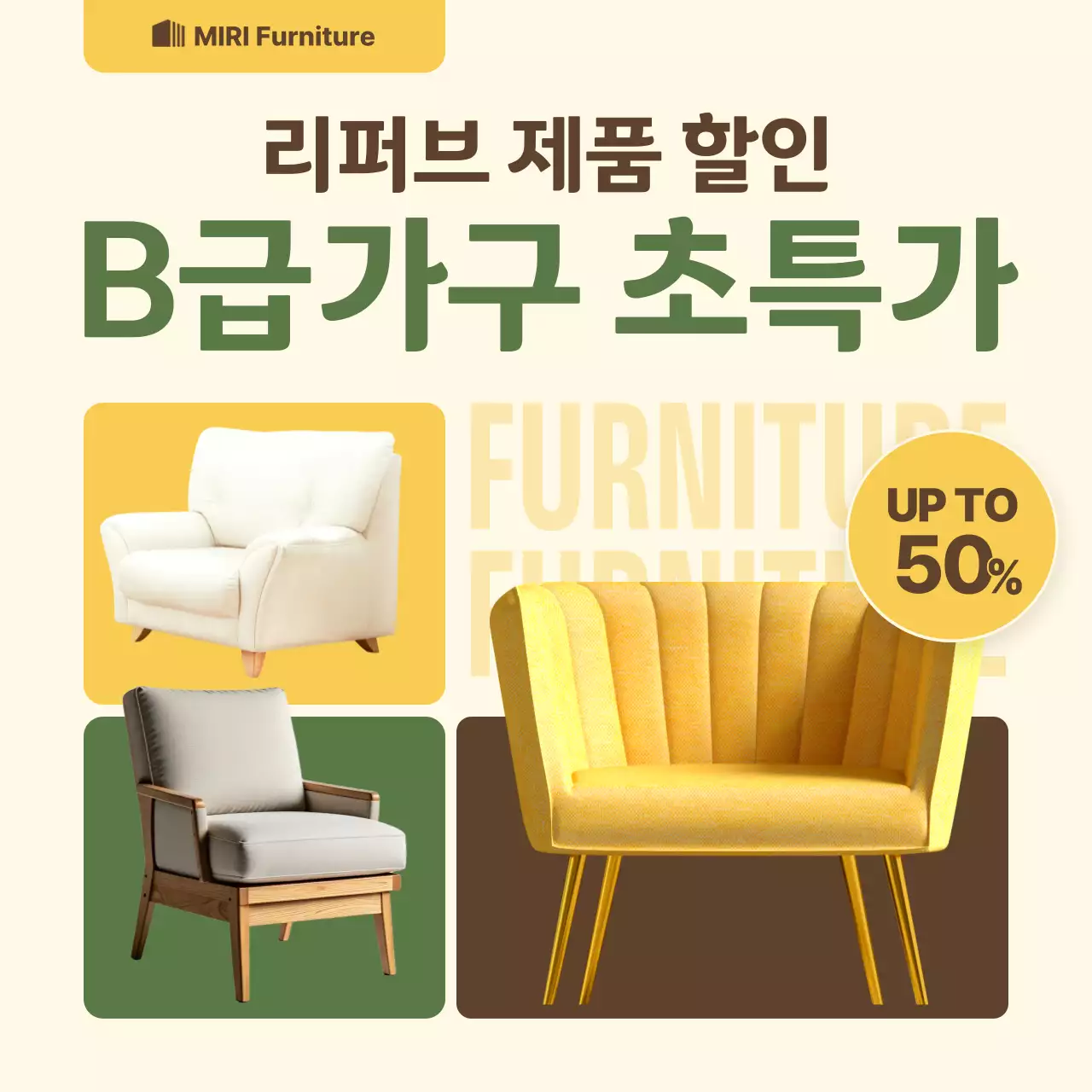 베이지 모던 가구 할인