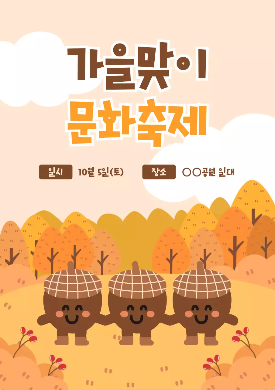 주황 아기자기한 가을 축제 안내