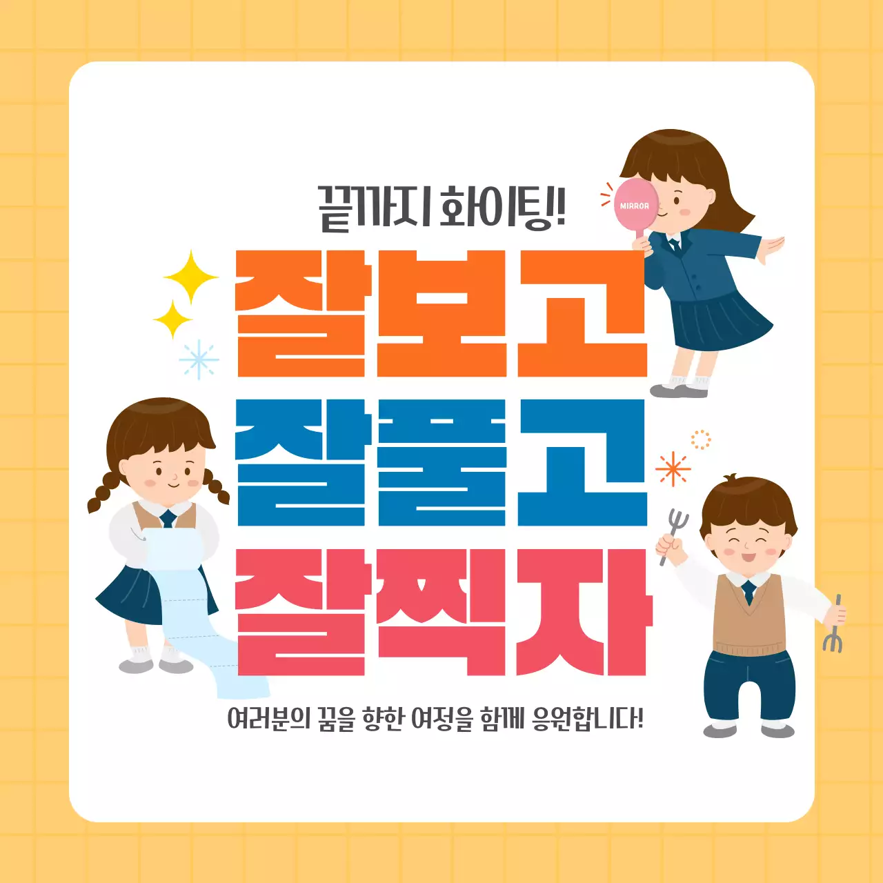 주황 귀여운 수능응원 잘보고 잘풀고 잘찍자