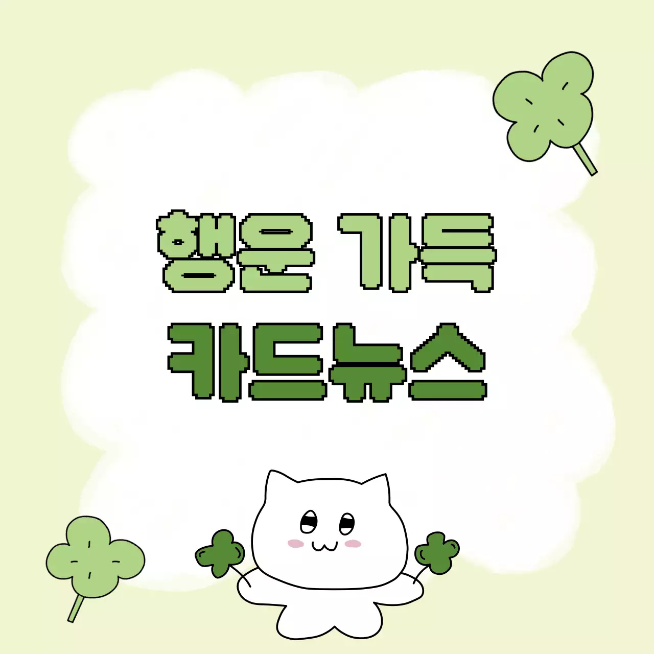 연두 아기자기한 행운 안내