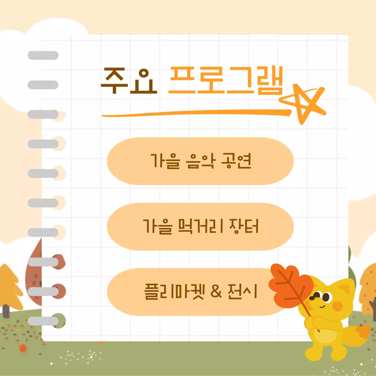 베이지 아기자기한 가을축제 안내