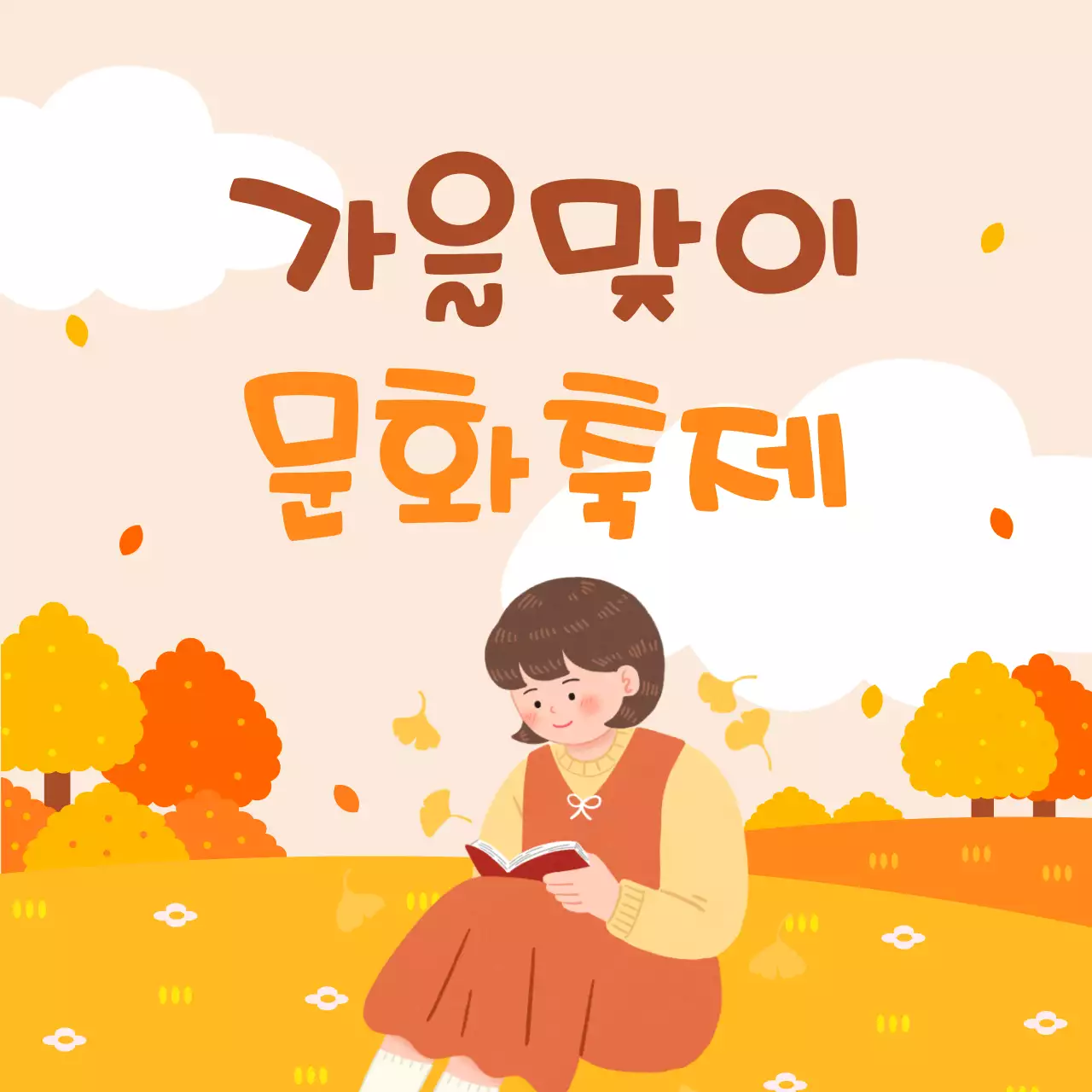 베이지 아기자기한 축제 홍보