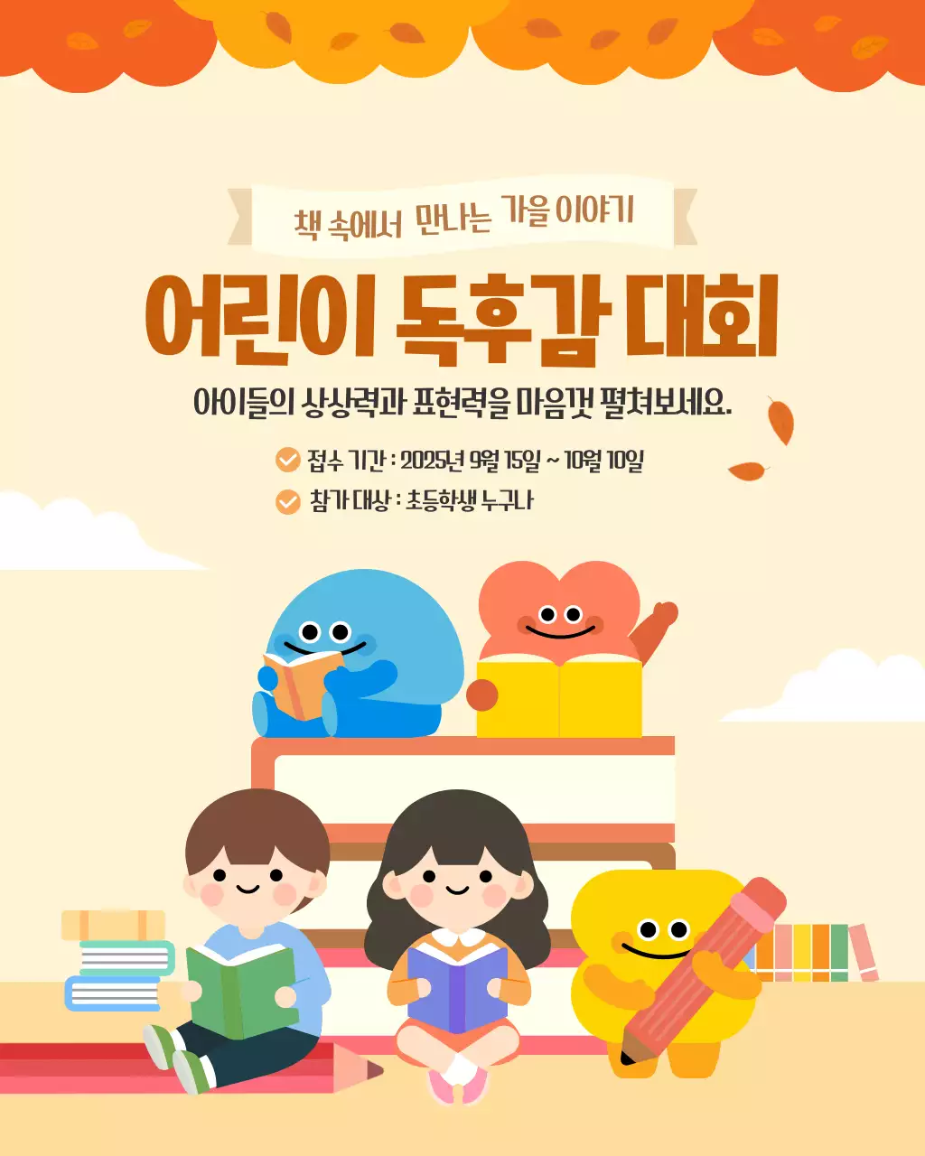 주황 귀여운 어린이 독후감 대회