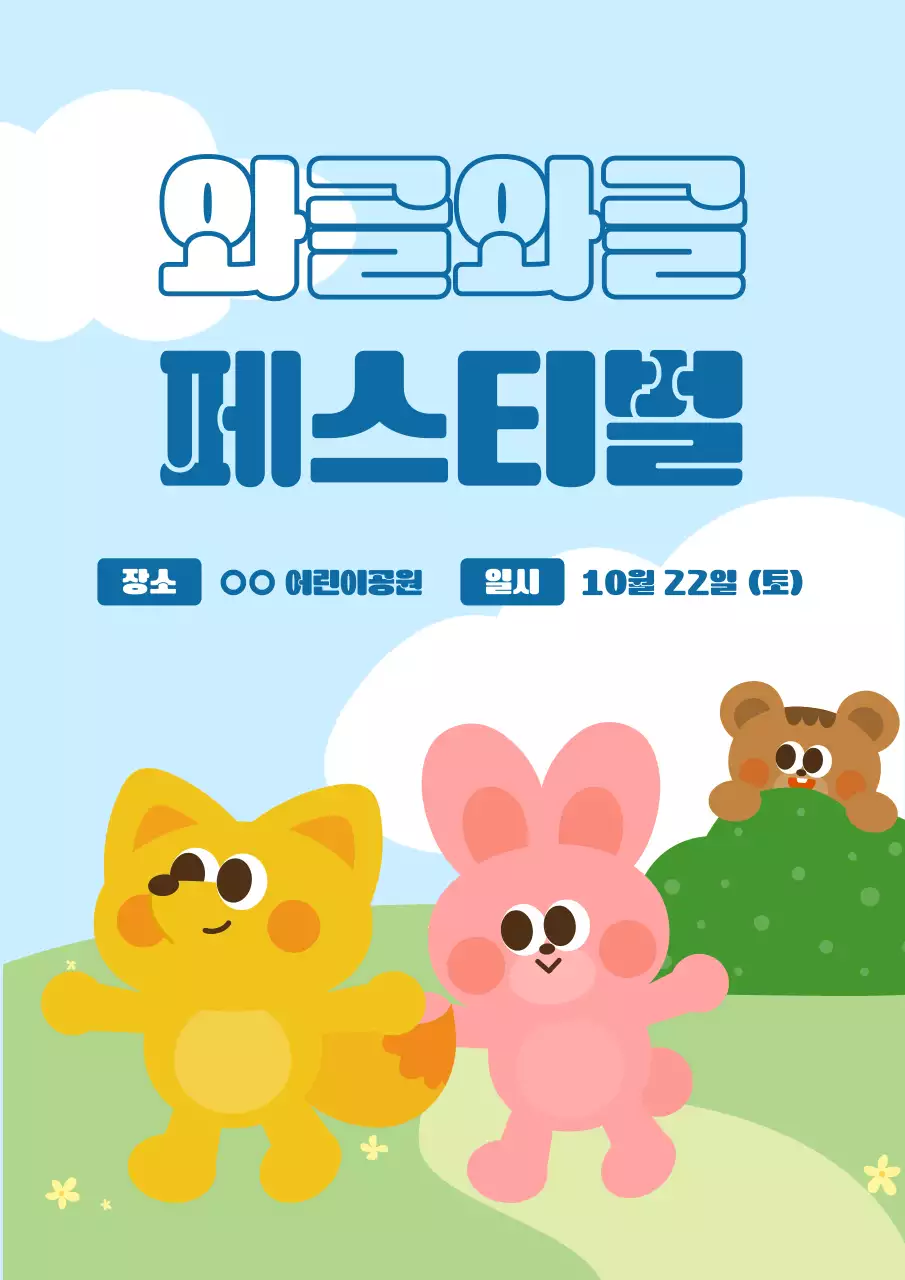 하늘색 아기자기한 축제 안내