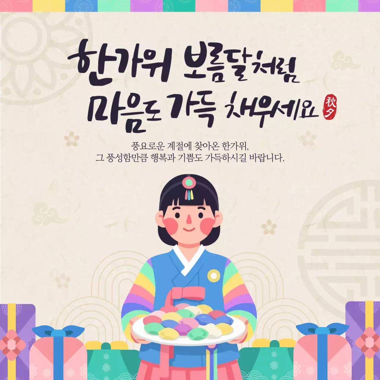 베이지 전통 명절 인사