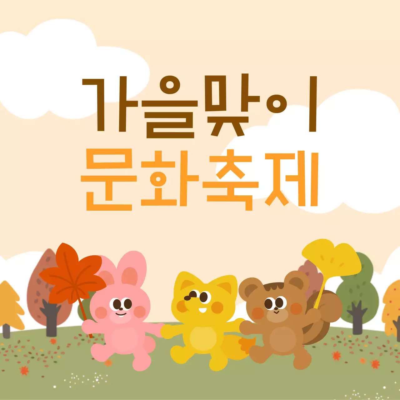 베이지 아기자기한 가을축제 안내