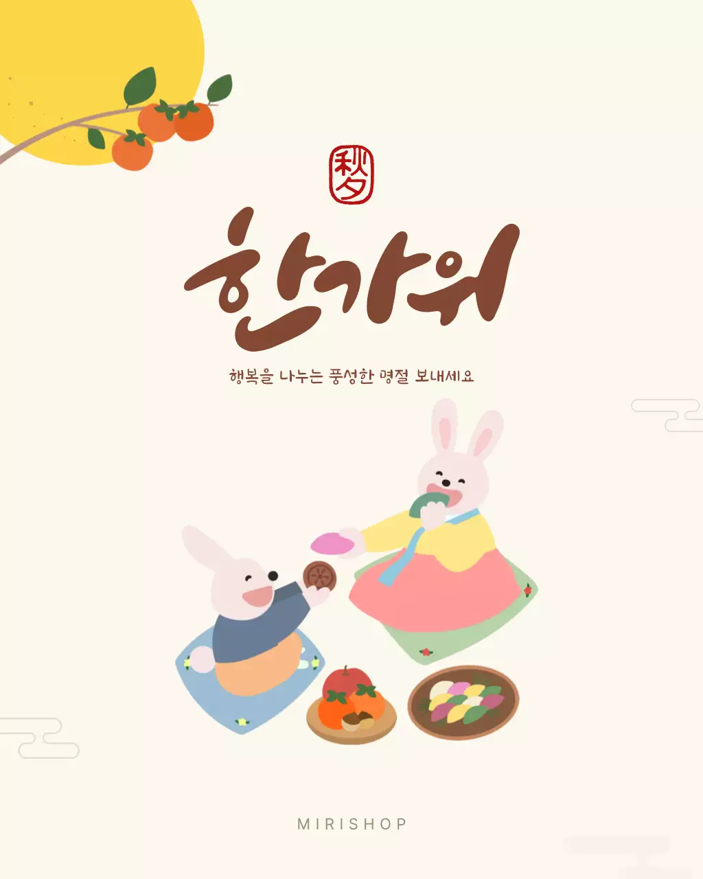 베이지 전통 명절 추석 감사인사