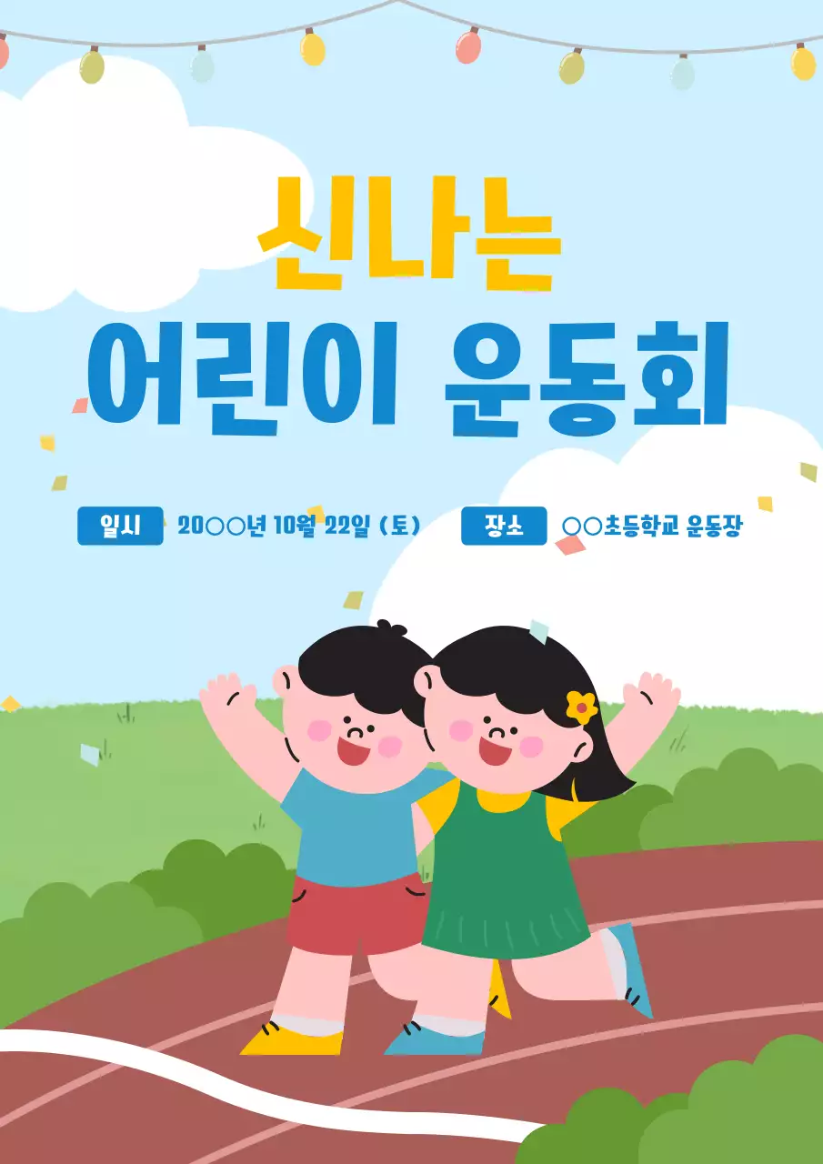 하늘색 아기자기한 운동회 행사
