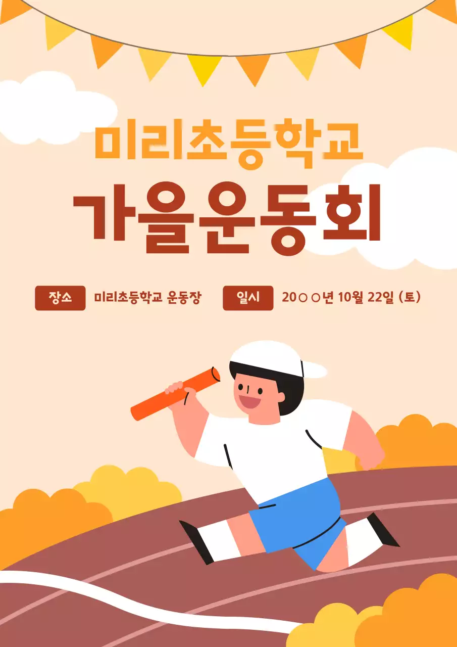 주황 아기자기한 운동회 안내