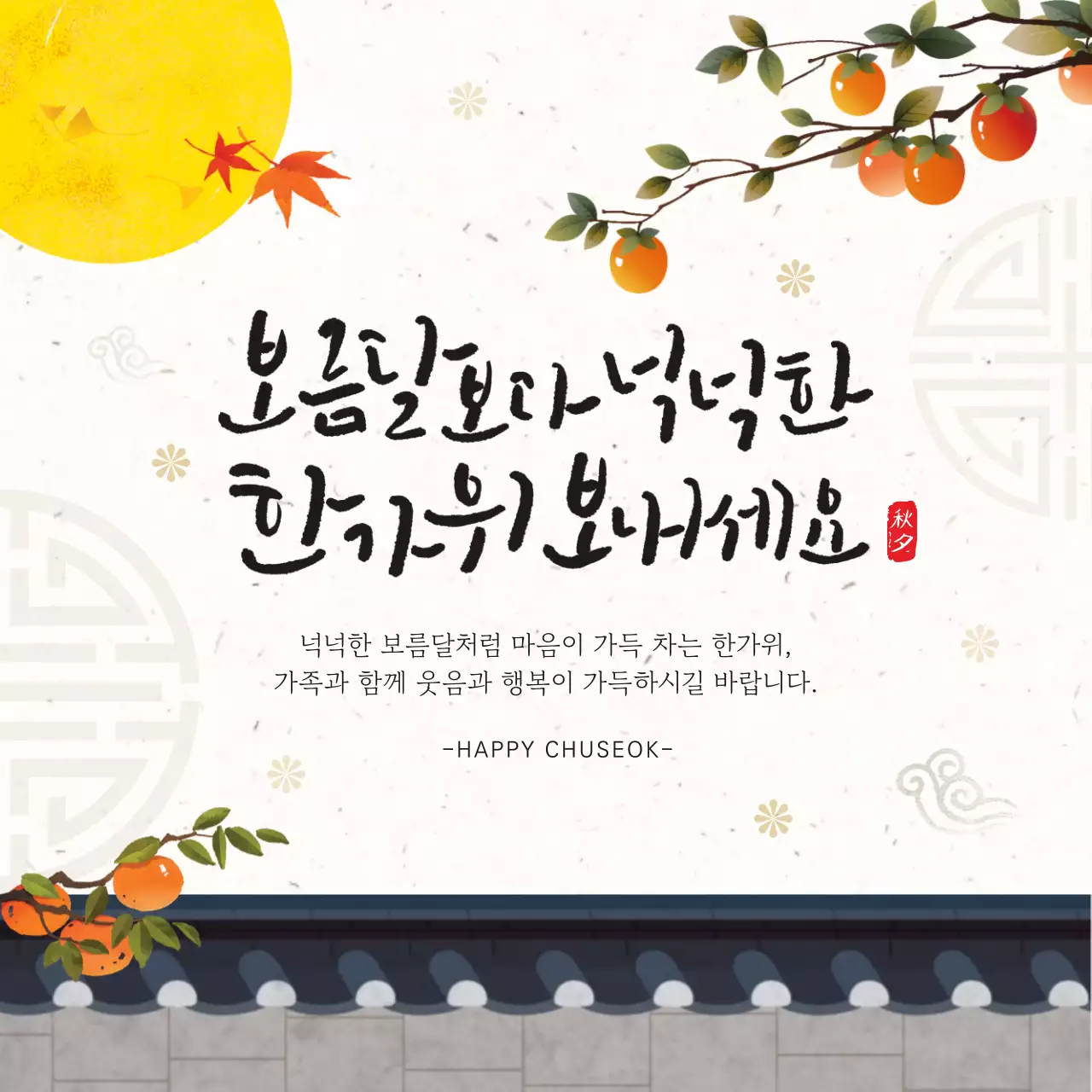 보름달 전통 한가위 인사