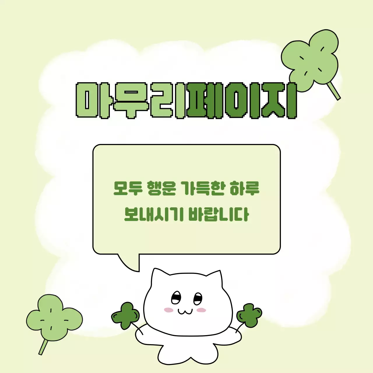 연두 아기자기한 행운 안내