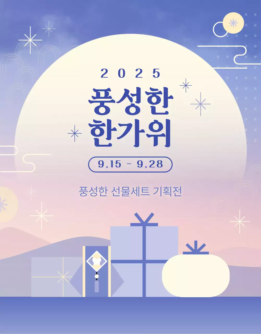 전통 추석 명절 기획전