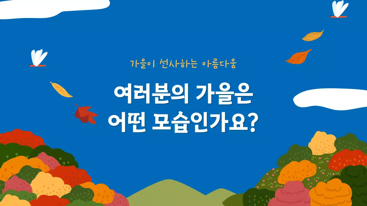 원색의 선명한 귀여운 가을 소개