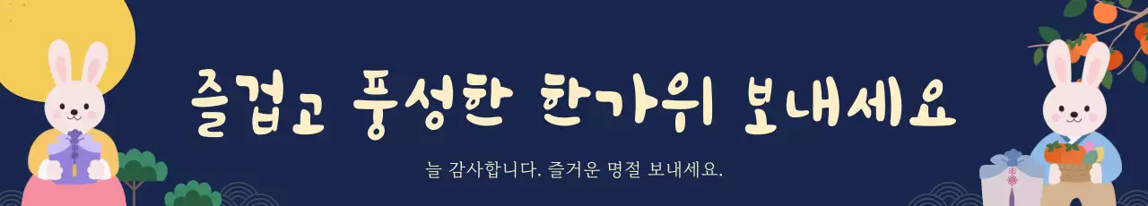 네이비 전통 추석 한가위 인사