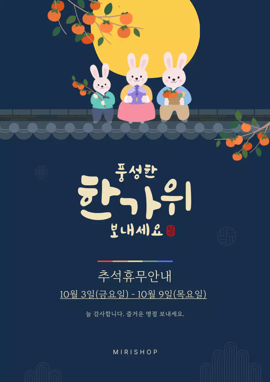 남색 전통 한가위 추석휴무 안내