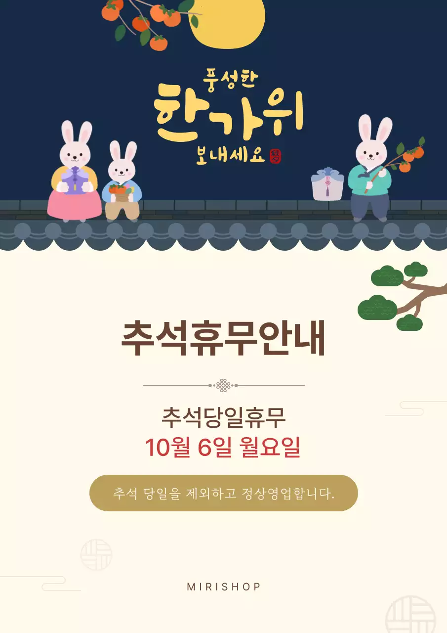 네이비 베이지 전통 한가위 추석 휴무안내