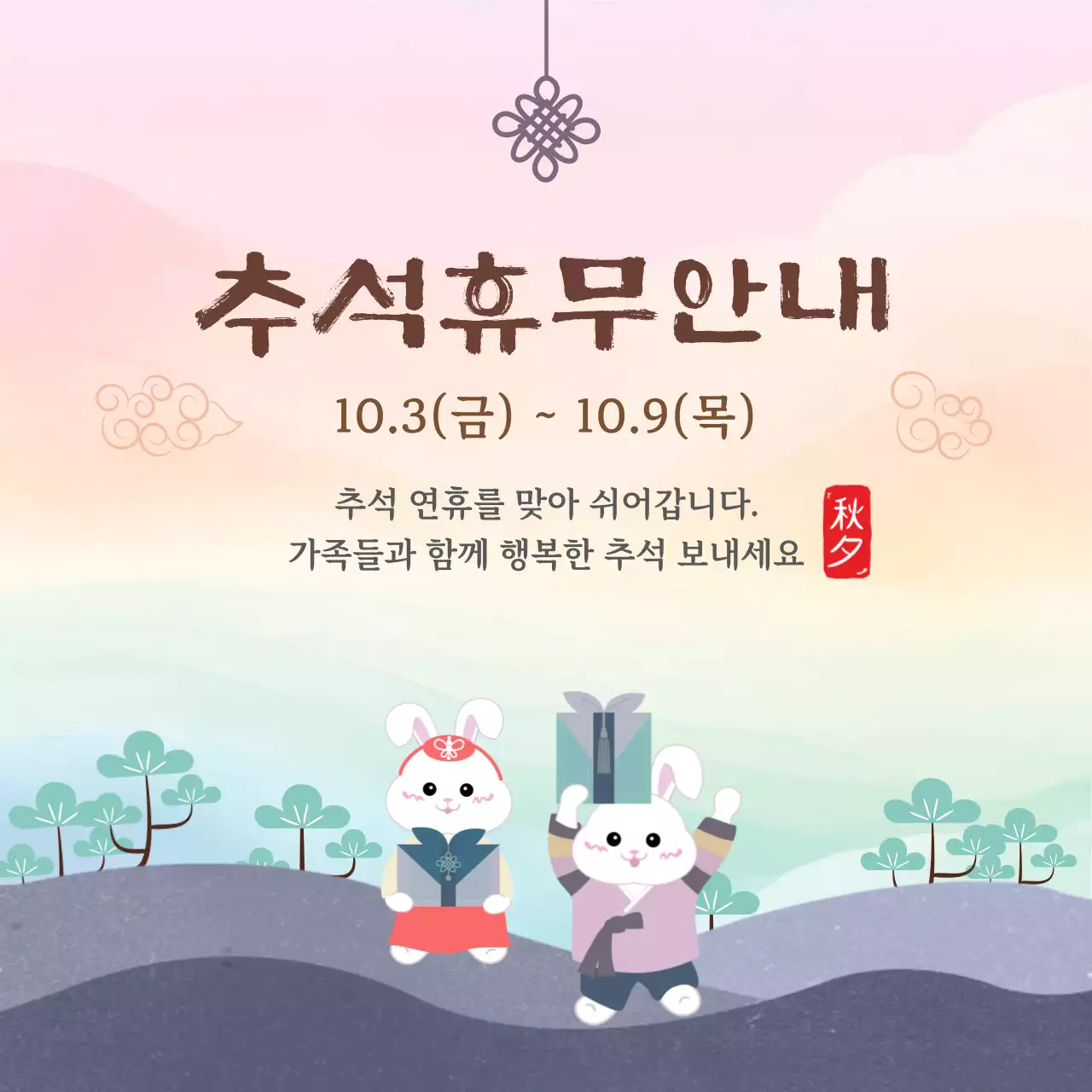 연보라 전통 추석 휴무 안내