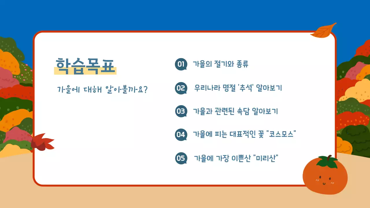 원색의 선명한 귀여운 가을 소개