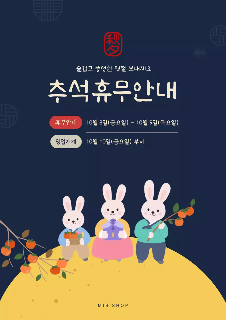 노랑 남색 전통 추석 휴무 안내