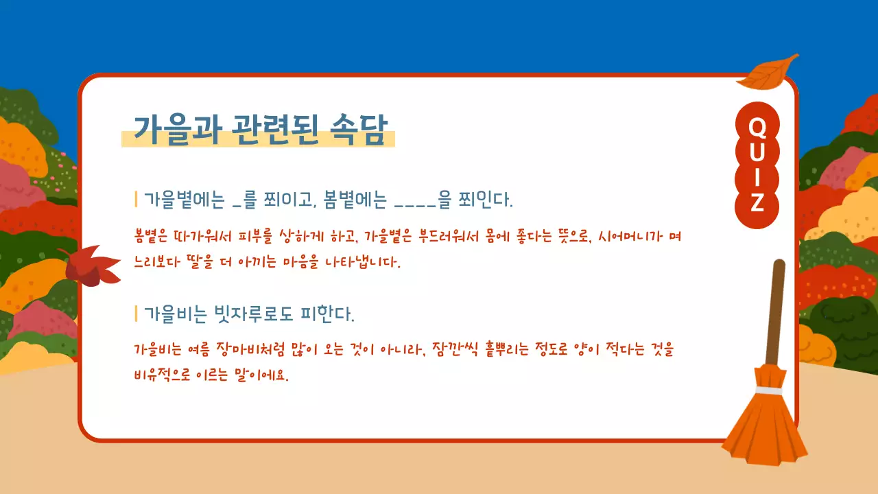 원색의 선명한 귀여운 가을 소개